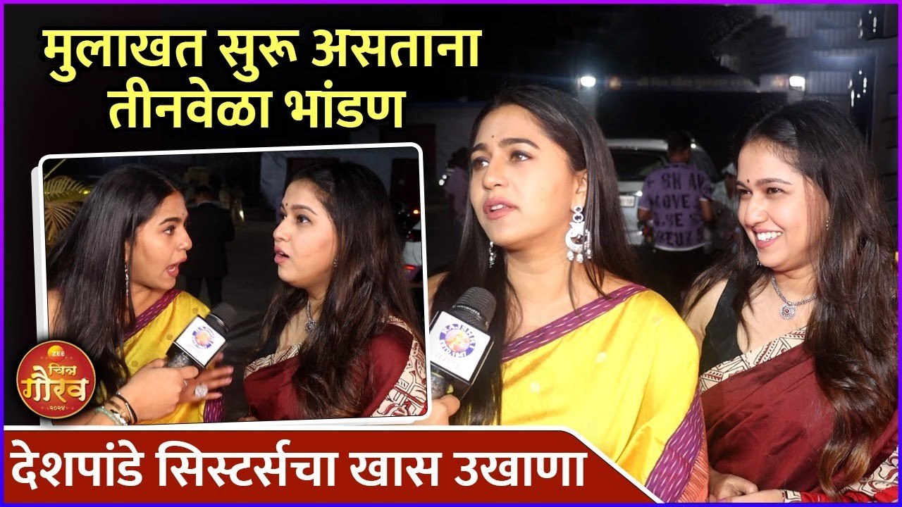 मुलाखत सुरू असताना तीनवेळा भांडण | Mrunmayee & Gautami Deshpande | Zee Chitra Gaurav Purasakar 2024