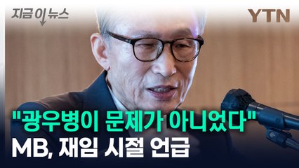 "광우병이 문제가 아니었다"...MB, 재임 시절 언급 [지금이뉴스] / YTN