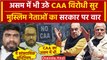 CAA Notification: असम में CAA का विरोध, क्या बोले मुस्लिम नेता| PM Modi | Amit Shah | वनइंडिया हिंदी