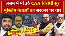 CAA Notification: असम में CAA का विरोध, क्या बोले मुस्लिम नेता| PM Modi | Amit Shah | वनइंडिया हिंदी