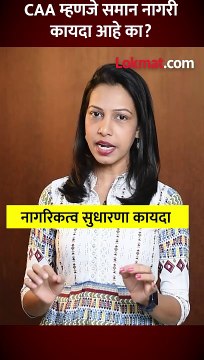 CAA आणि समान नागरी कायदा यात फरक काय