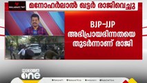 bjp-jjp അഭിപ്രായഭിന്നത; ഹരിയാന മുഖ്യമന്ത്രി മനോഹർലാൽ ഖട്ടർ രാജിവച്ചു