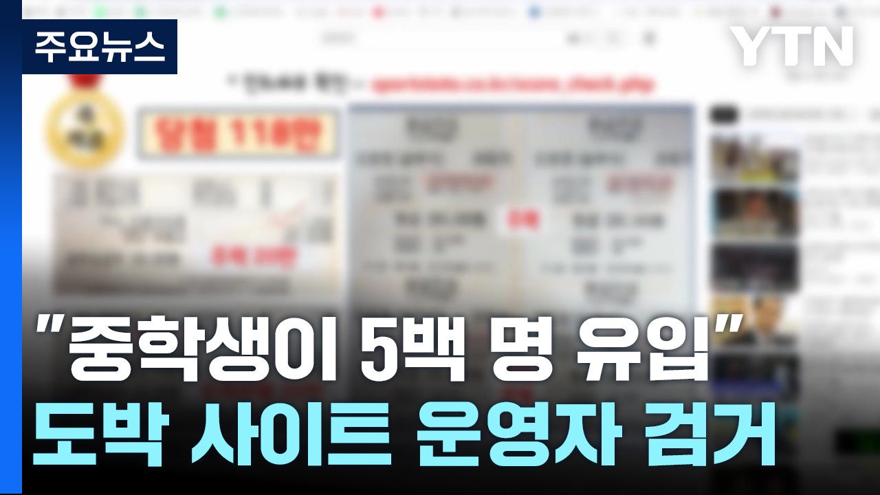 "회원 모집하면 수익금"...'중2 동원' 도박 사이트 조직 무더기 검거 / YTN