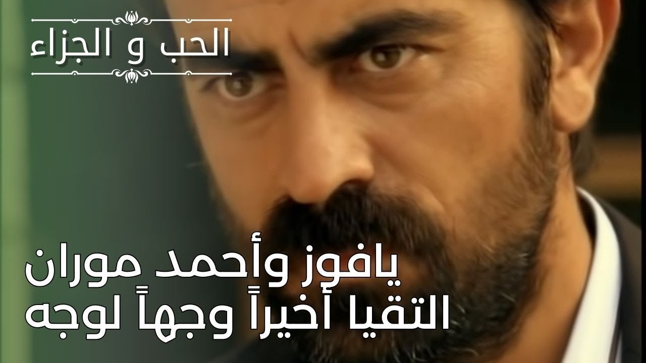 يافوز وأحمد موران التقيا أخيراً وجهاً لوجه | مس...