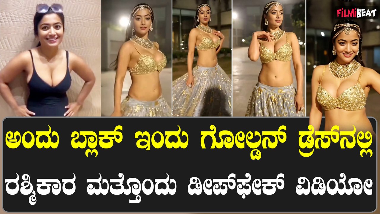 ರಶ್ಮಿಕಾ ಮಂದಣ್ಣ ಅವರ ಮತ್ತೊಂದು ಡೀಪ್ ಫೇಕ್ ವಿಡಿಯೋ ವೈರಲ್
