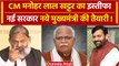 Haryana Political Crisis: हरियाणा में बड़ा उलटफेर Manohar Lal Khattar का इस्तीफा | वनइंडिया हिंदी