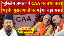 CAA Notification: मुसलमानों को CAA पर All India Muslim Jamat ने क्या संदेश दिया ? | वनइंडिया हिंदी