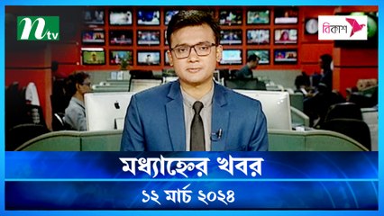 Modhyanner Khobor | 12 March 2024 | NTV Latest News Update