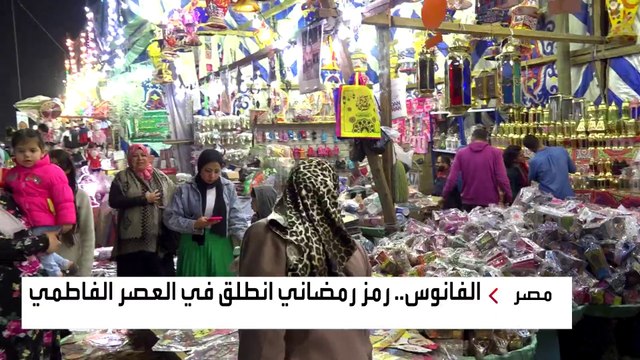 أشهر أغاني رمضان في مصر ترجع إلى عصر الفراعنة