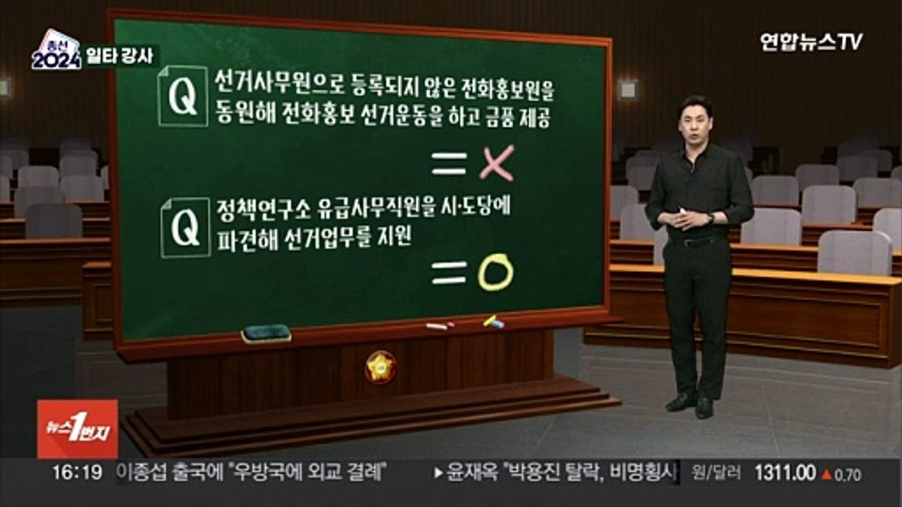 [총선 일타강사] 이 정도는 괜찮겠지?…OX로 알아보는 선거법
