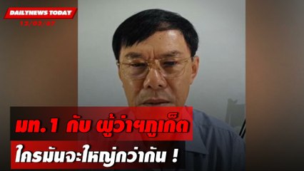 มท.1 กับ ผู้ว่าฯภูเก็ต ใครมันจะใหญ่กว่ากัน ! | DAILYNEWSTODAY 12/03/67