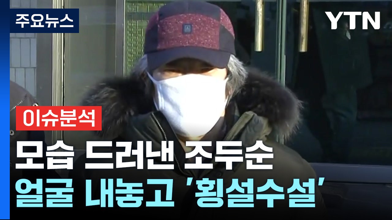 [뉴스큐] 모습 드러낸 조두순...과거 범행 언급하며 '횡설수설' / YTN