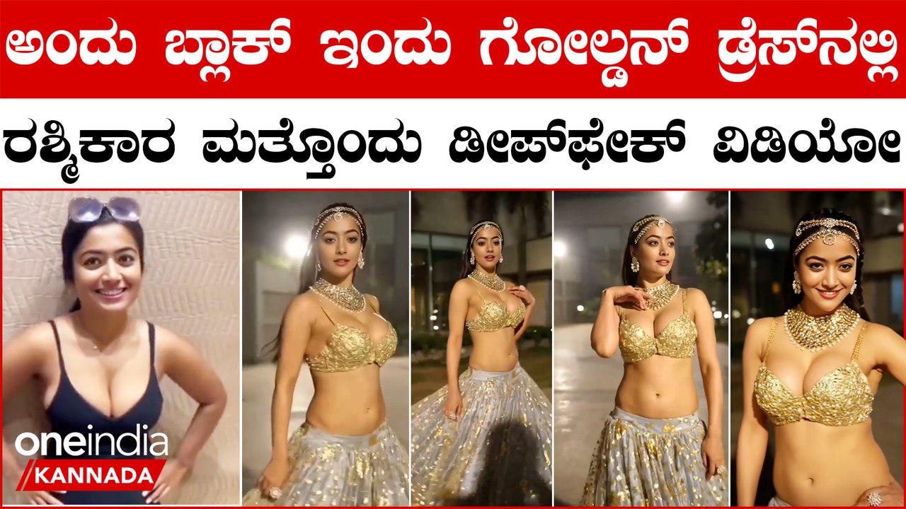 Rashmika Mandanna | ರಶ್ಮಿಕಾ ಮಂದಣ್ಣ ಅವರ ಮತ್ತೊಂದು ಡೀಪ್ ಫೇಕ್ ವಿಡಿಯೋ ವೈರಲ್
