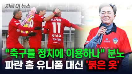 "축구를 정치에 이용"...파란 홈 유니폼 대신 '붉은 옷'에 분노한 팬들 [지금이뉴스] / YTN