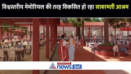 विश्वस्तरीय मेमोरियल की तरह विकसित हो रहा साबरमती आश्रम, पीएम मोदी ने शेयर किया मंत्रमुग्ध करने वाला वीडियो