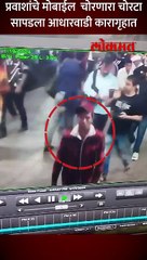 हाच तो ...कल्याण- रेल्वे स्थानकात-मोबाईल चोरणारा -भिवंडीचा -सलमान-