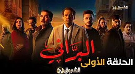 مسلسل البراني - الموسم 1 - الحلقة 01 el Barrani
