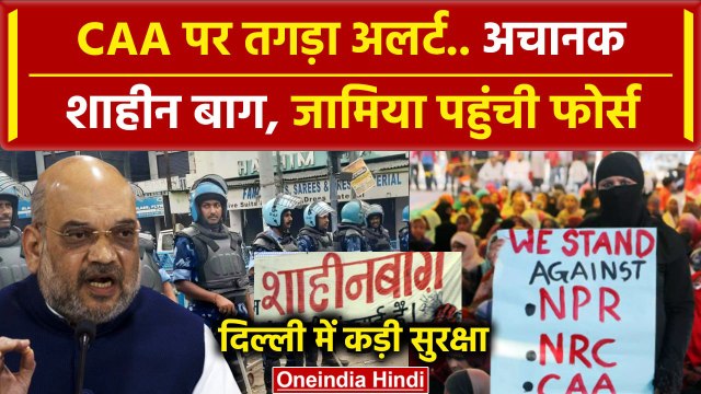 CAA Notification: Delhi में Alert, Shaheen Bagh और Jamia में Police-RAF तैनात | वनइंडिया हिंदी
