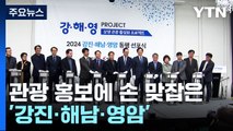 '강진·해남·영암' 관광 홍보 맞손...권역 관광 활성화로 인구소멸 대응! / YTN