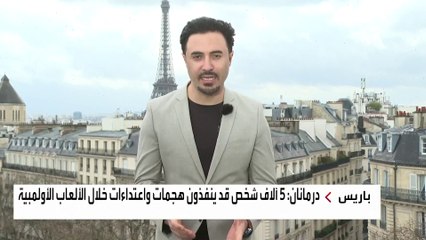 الأمن الفرنسي يراقب 800 متطرف لحماية "أولمبياد باريس"