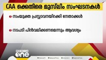 പൗരത്വ ഭേദഗതി നിയമത്തിനെതിരെ മുസ്ലിം സംഘടനകൾ