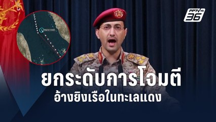 “ฮูตี” ประกาศยกระดับโจมตีในเดือนรอมฎอน อ้างยิงเรือสหรัฐฯ อีกลำ | ข่าวต่างประเทศ | PPTV Online