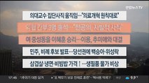 [이시각헤드라인] 3월 12일 뉴스워치