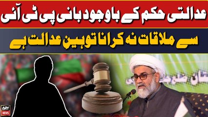 Adalti hukum ke bawajood Bani PTI se mulaqat na karana tauheen-e-adalat hai