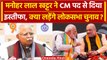 Manohar Lal Khattar Resigns: खट्टर लड़ेंगे Lok Sabha Elections? | Haryana Politics | वनइंडिया हिंदी