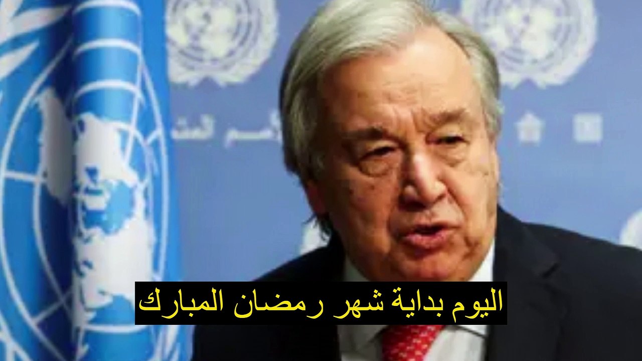 غوتيريش يدعو إلى "إسكات الأسلحة" في غزة والسودان بمناسبة شهر رمضان