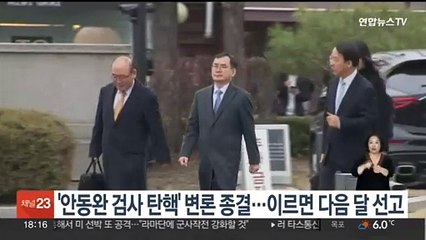 '안동완 검사 탄핵' 변론 종결…이르면 다음 달 선고