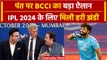 IPL 2024: Rishabh Pant पर BCCI ने किया बड़ा ऐलान, IPL में कर सकते हैं विकेटकीपिंग | वनइंडिया हिंदी