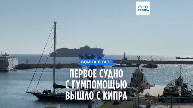 Судно с гуманитарной помощью для Газы отправилось с Кипра