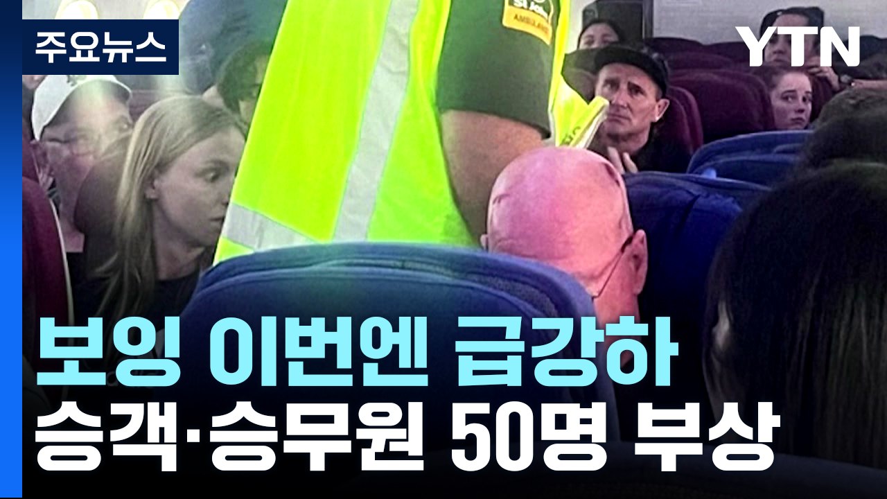 '사고 뭉치' 전락 보잉...이번엔 비행 중 곤두박질 50명 부상 / YTN