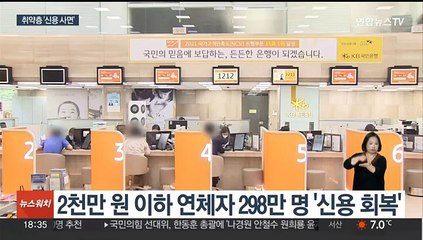 소액 연체 상환한 298만명에 '신용 사면' 시행