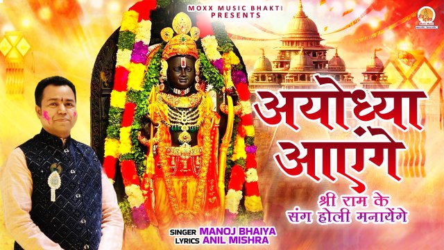 Ayodhya Aayenge | श्री राम के संग होली मनायेंगे | Shri ram holi bhajan | ayodhya mandir holi bhajan
