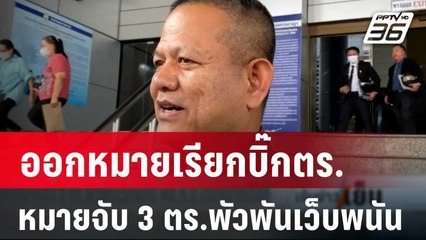 ออกหมายเรียกบิ๊กตร.- หมายจับ 3 ตร.พัวพันเว็บพนัน | เข้มข่าวเย็น | 12 มี.ค. 67