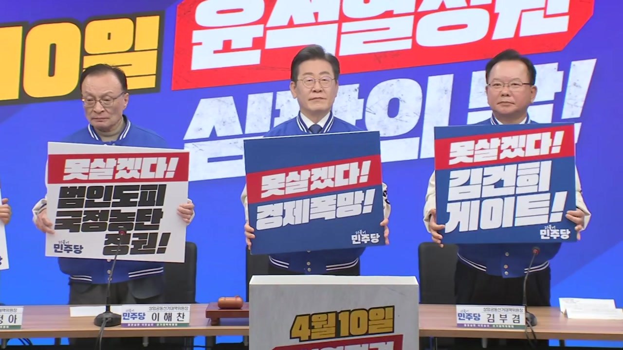 민주, '3톱 선대위' 공식 출범..."정권 심판 결집" / YTN