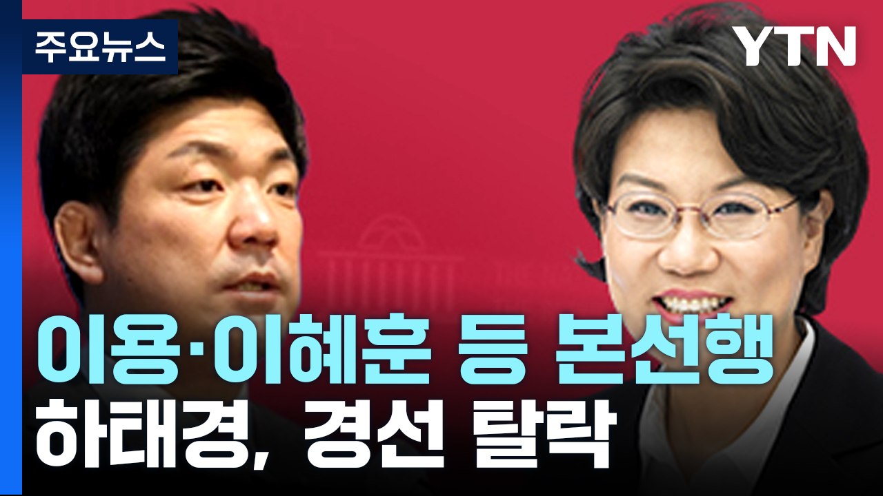 與, 이용·이혜훈 등 본선행...하태경, 경선 탈락 / YTN