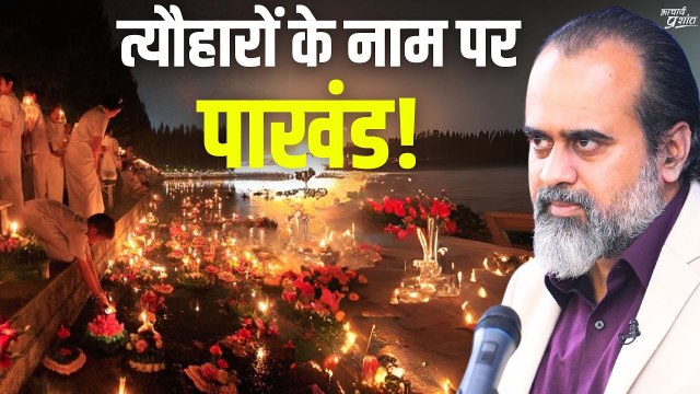 कैसे जानें कि त्यौहार सच्चे हैं या मात्र पाखंड? || आचार्य प्रशांत (2023)