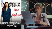 Все о браке Краткое содержание серии 12