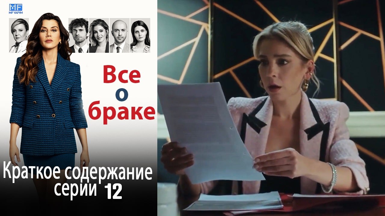Все о браке Краткое содержание серии 12