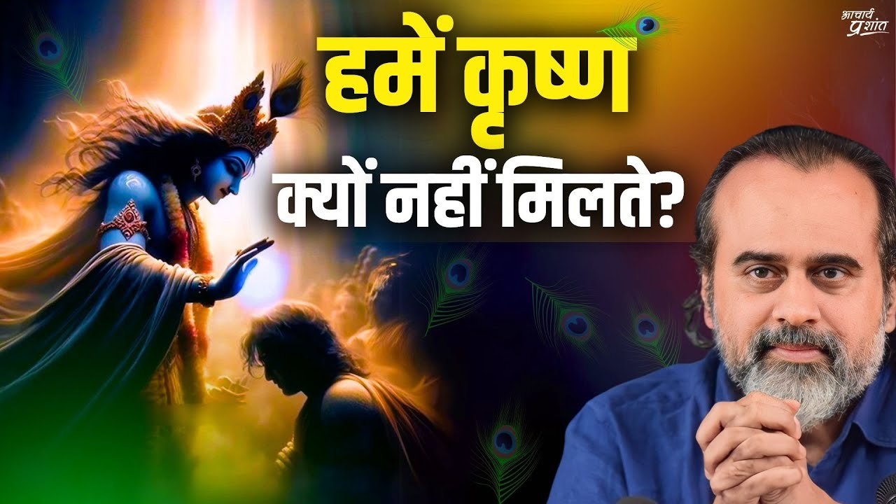 अर्जुन को कृष्ण मिल गए, हमें क्यों नहीं मिलते?...