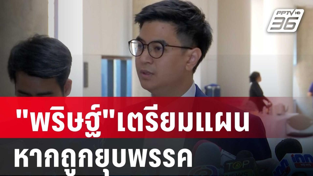 "พริษฐ์" เผย เตรียมแผนรับมือหากถูกยุบพรรค เชื่อพรรคไม่แตก | เข้มข่าวค่ำ | 12 มี.ค. 67