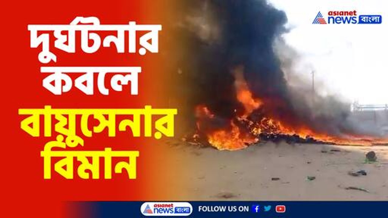 দুর্ঘটনার কবলে বায়ুসেনার বিমান