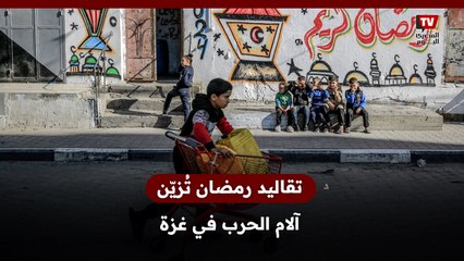 تقاليد رمضان تُزيّن آلام الحــ ــرب في غزة