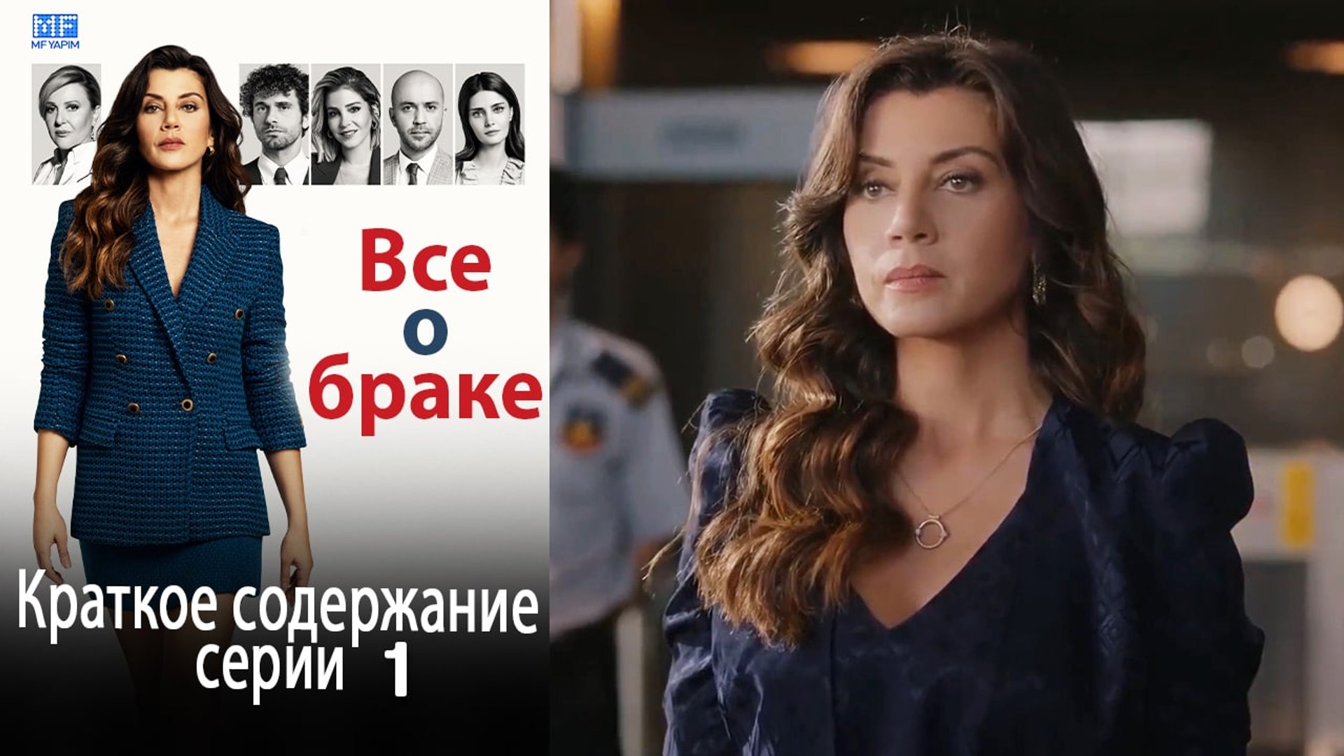 ⁣Все о браке Краткое содержание серии 1