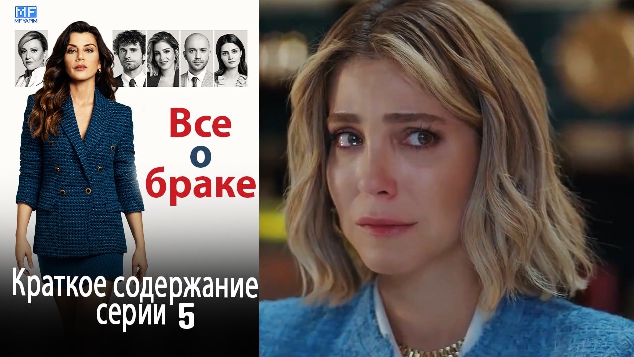 Все о браке Краткое содержание серии 5