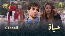 مسلسل حياة - الحلقة الـ 01 - Hayet EP01