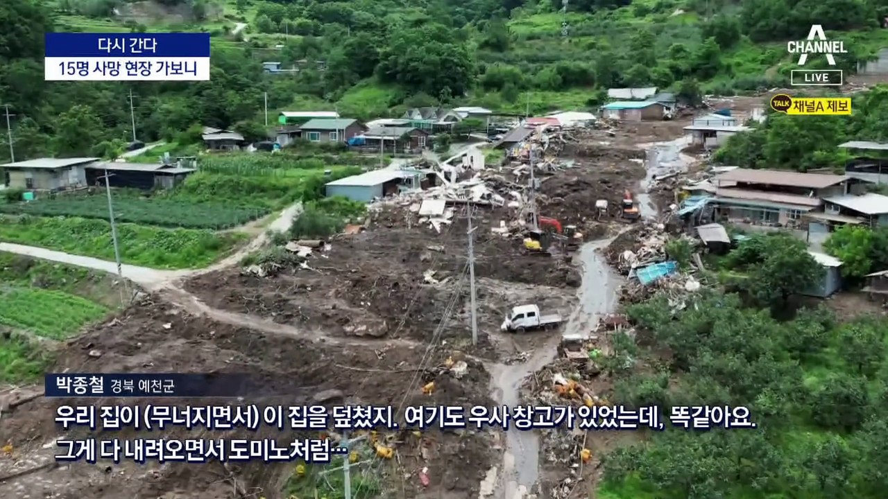 [다시 간다]산사태로 15명 숨졌는데…깎인 산비탈 그대로